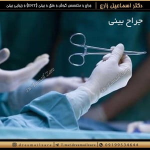 جراح بینی - دکتر اسماعیل زارع