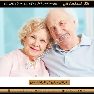 جراحی بینی در افراد مسن - دکتر زارع