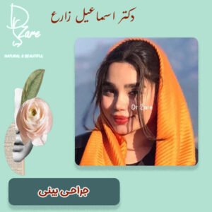 جراحی بینی - دکتر اسماعیل زارع