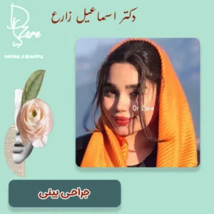 جراحی بینی - دکتر اسماعیل زارع
