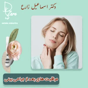 مراقبت های بعد از جراحی بینی - دکتر اسماعیل زارع
