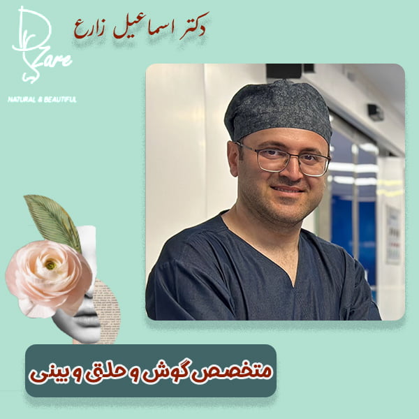 متخصص گوش و حلق و بینی - دکتر اسماعیل زارع