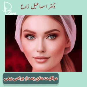 مراقبت های بعد از جراحی بینی