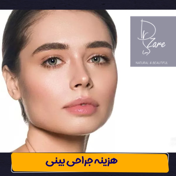 هزینه جراحی بینی - دکتر اسماعیل زارع