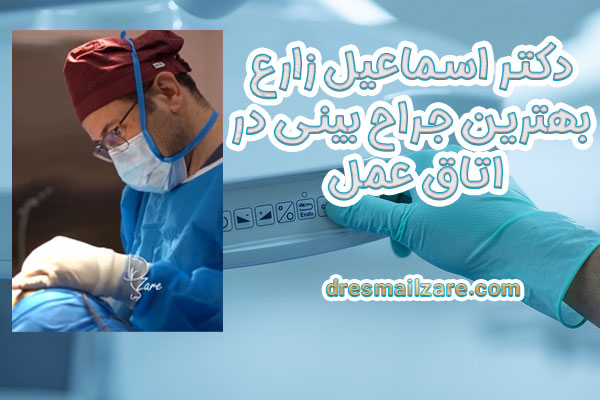 بهترین جراح بینی تهران در اتاق عمل