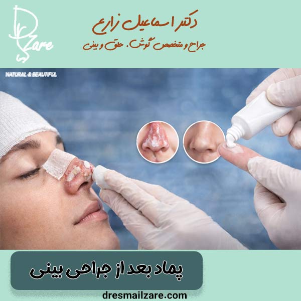 پماد بعد از جراحی بینی
