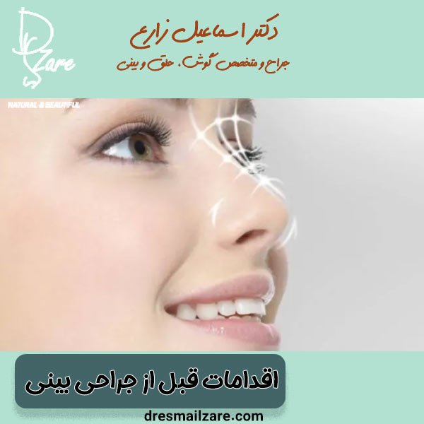 اقدامات قبل از جراحی بینی