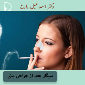 سیگار کشیدن بعد از عمل بینی