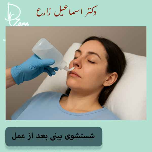 شستشوی بینی بعد از عمل