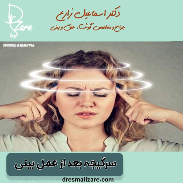 سرگیجه بعد از عمل بینی