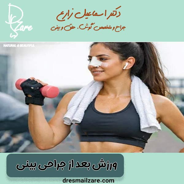 ورزش بعد از جراحی بینی