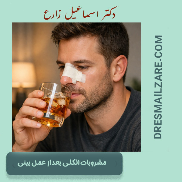 مصرف مشروبات الکلی بعد از عمل بینی - دکتر زارع