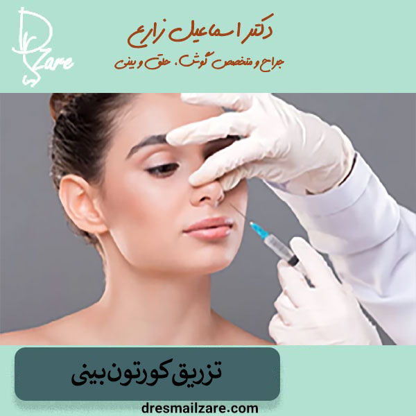 تزریق کورتون بینی _ دکتر اسماعیل زارع