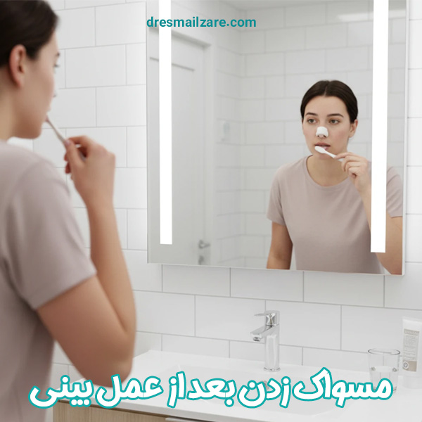 مسواک زدن بعد از عمل بینی - دکتر زارع