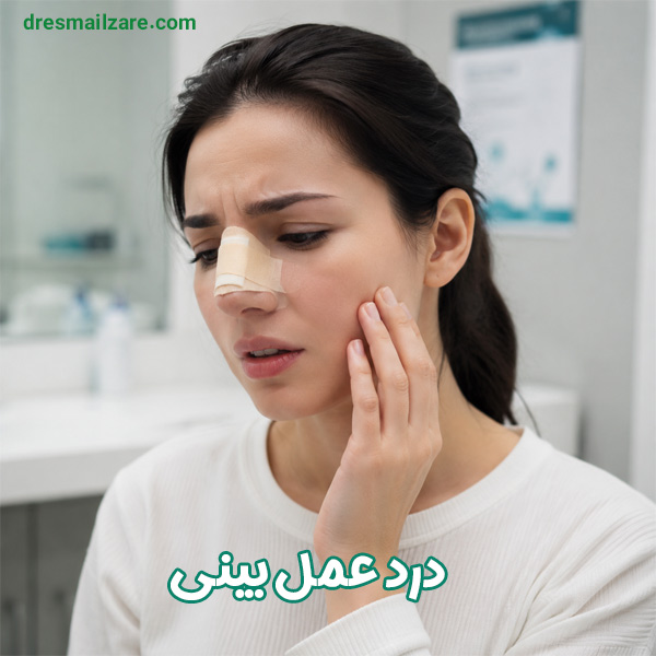 درد عمل بینی - دکتر زارع
