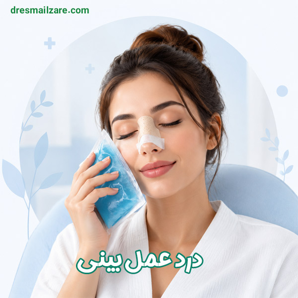 درد عمل بینی - دکتر زارع