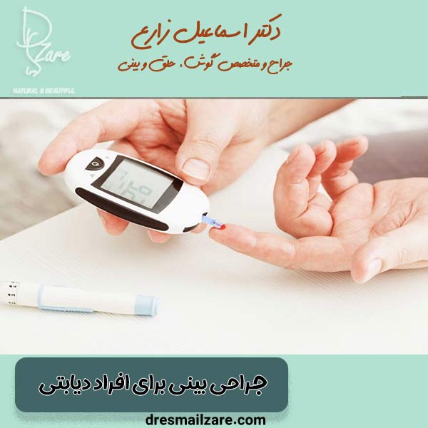 جراحی بینی برای افراد دیابتی