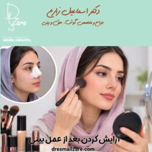 آرایش کردن بعد از عمل بینی