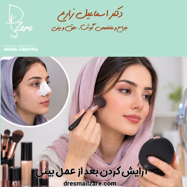 آرایش کردن بعد از عمل بینی